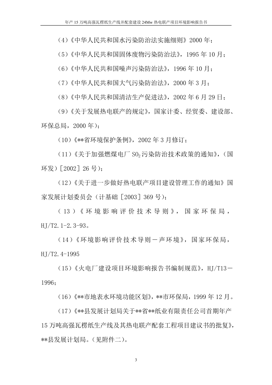 年产5万吨高强瓦楞纸生产线并配套建设24Mw热电联产项目环境影响报告.doc_第3页