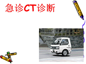 《急诊CT诊断》PPT课件.ppt