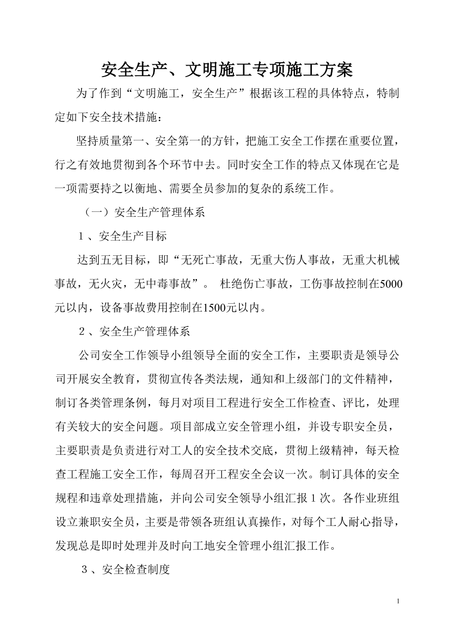 安全文明施工方案三00001.doc_第1页