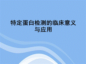 特定蛋白的临床意义.ppt