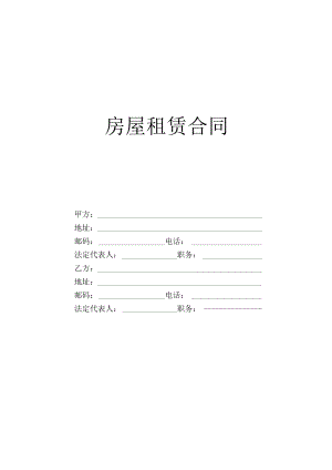 房屋租赁合同工程文档范本.docx