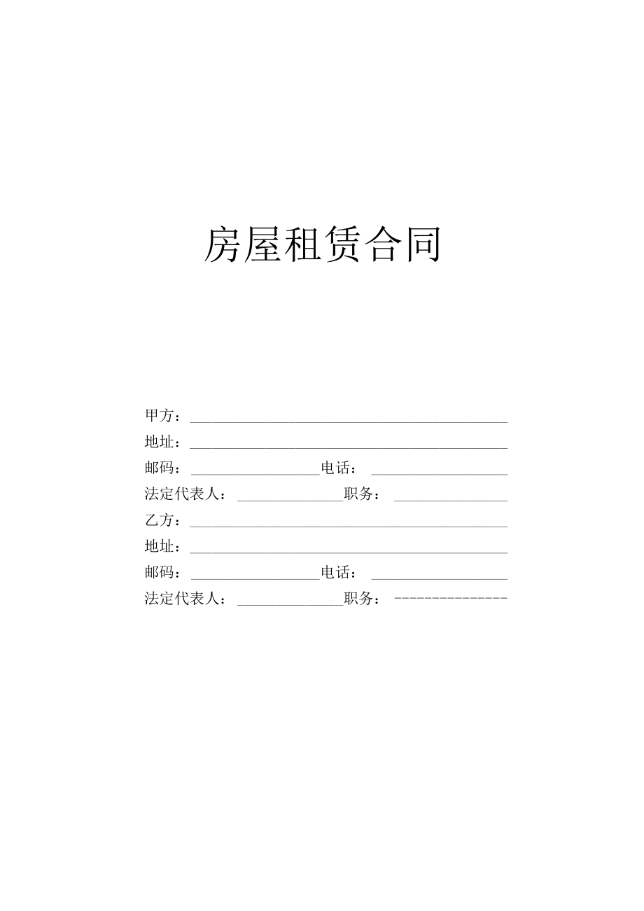 房屋租赁合同工程文档范本.docx_第1页