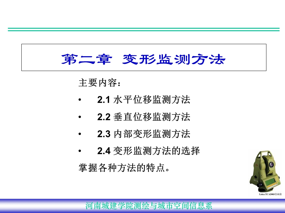 《变形观测方法》PPT课件.ppt_第1页