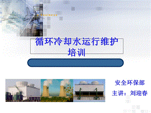 《循环水知识培训》PPT课件.ppt