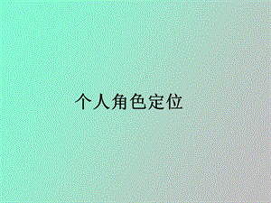 《个人角色定位》PPT课件.ppt