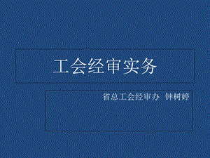 《工会经审实务》PPT课件.ppt