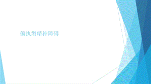 《偏执型精神病》PPT课件.ppt