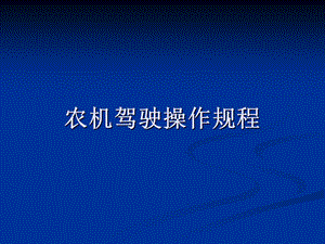 《农机驾驶操作规程》PPT课件.ppt