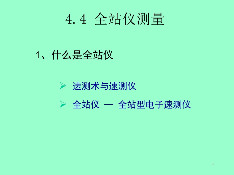 《全站仪测量》PPT课件.ppt_第1页