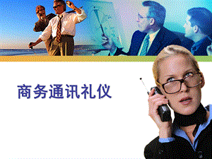 《商务通讯礼仪》PPT课件.ppt