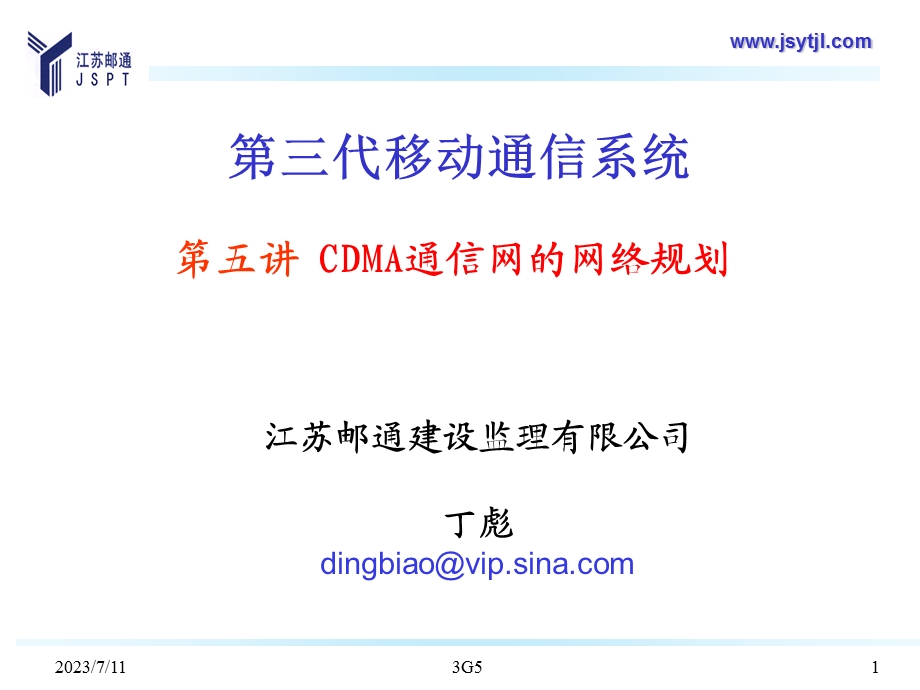 五讲CDMA通信网的网络规划.ppt_第1页