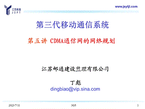 五讲CDMA通信网的网络规划.ppt