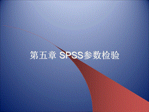 《SPSS参数检验》PPT课件.ppt