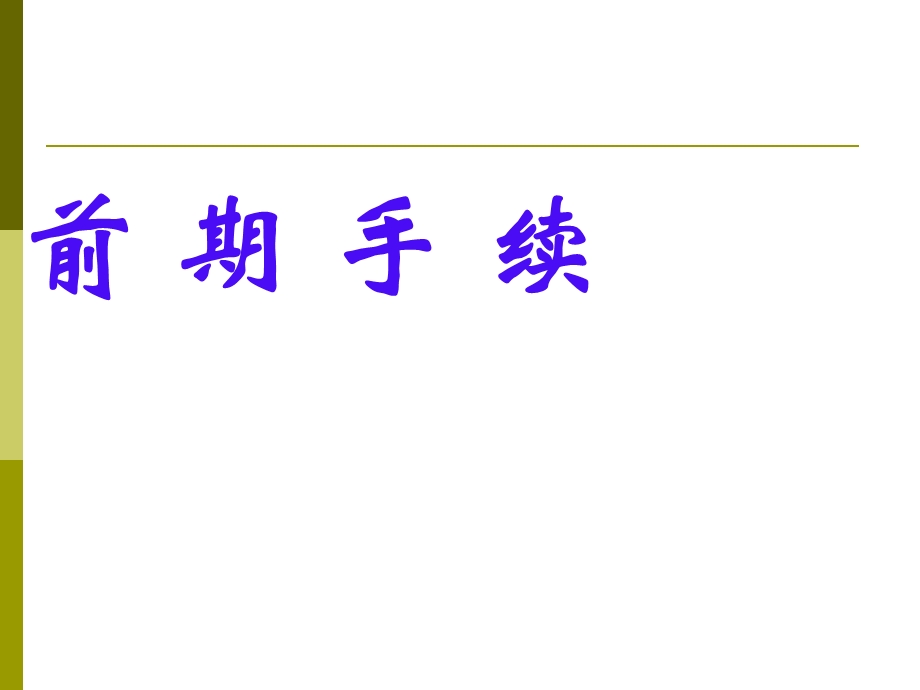 《加气站建站流程》PPT课件.ppt_第2页