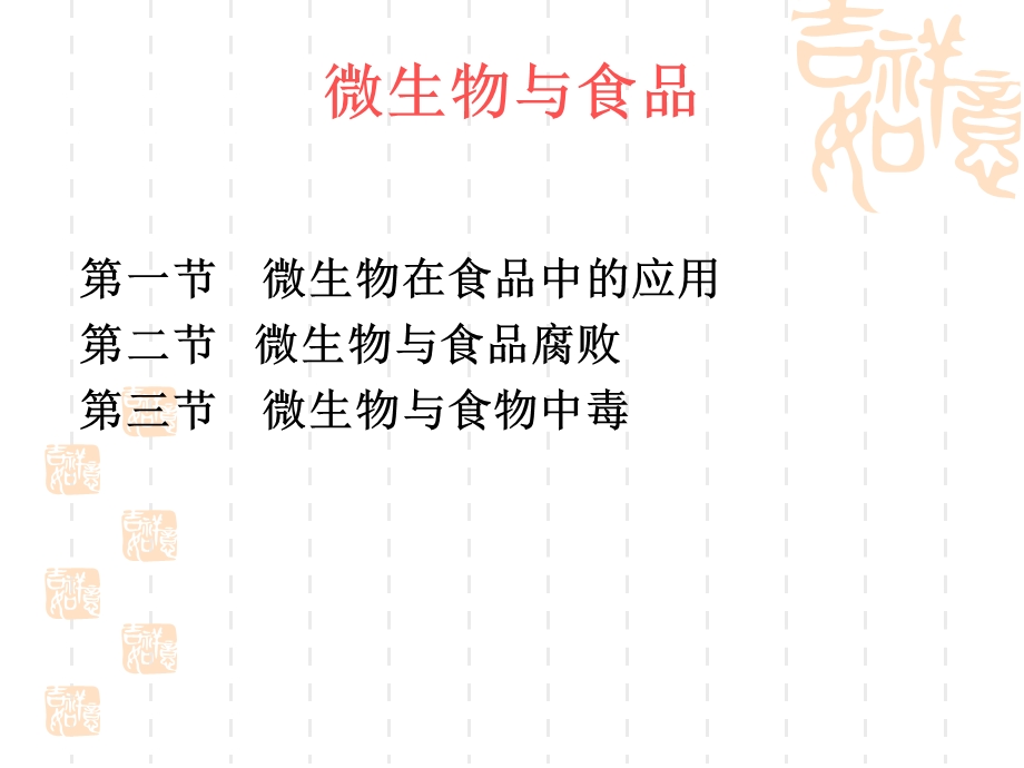 《微生物与食品》PPT课件.ppt_第1页