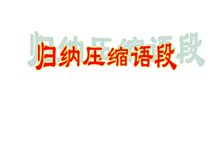 《归纳压缩语段》PPT课件.ppt