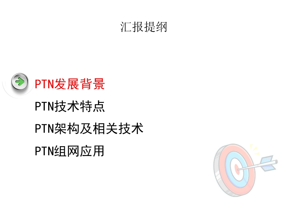 《PTN原理概述》PPT课件.ppt_第2页