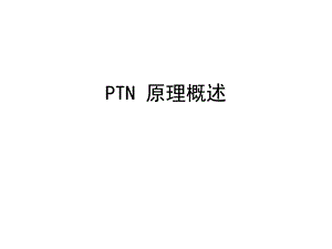 《PTN原理概述》PPT课件.ppt