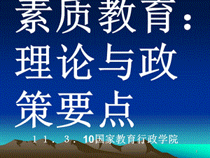 素质教育理论与政策要点10国家教育行政学院.ppt