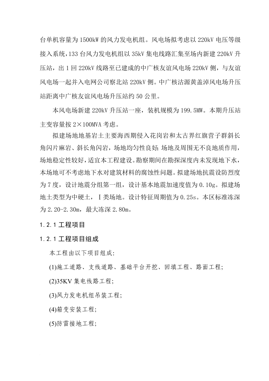 io中广核沽源黄盖淖风电项时目监理大纲.doc_第2页