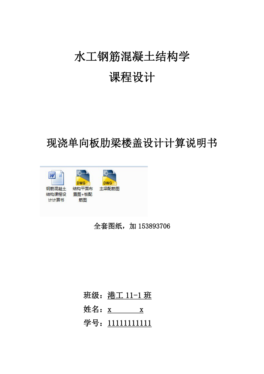 水工钢筋混凝土结构学课程设计现浇单向板肋梁楼盖设计全套图纸.doc_第1页