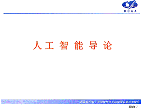 《人工智能导论》PPT课件.ppt