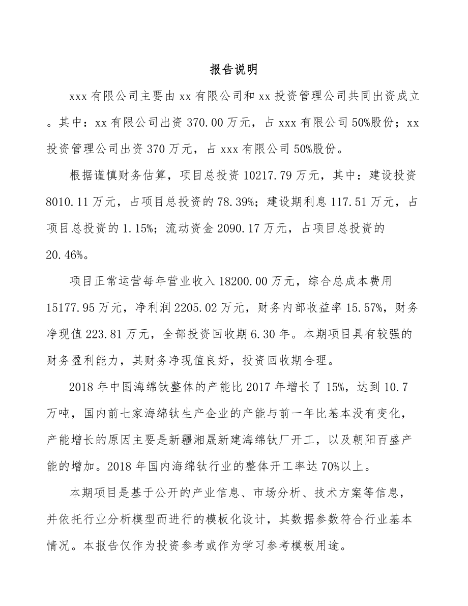 北京关于成立钛材料公司可行性研究报告.docx_第2页