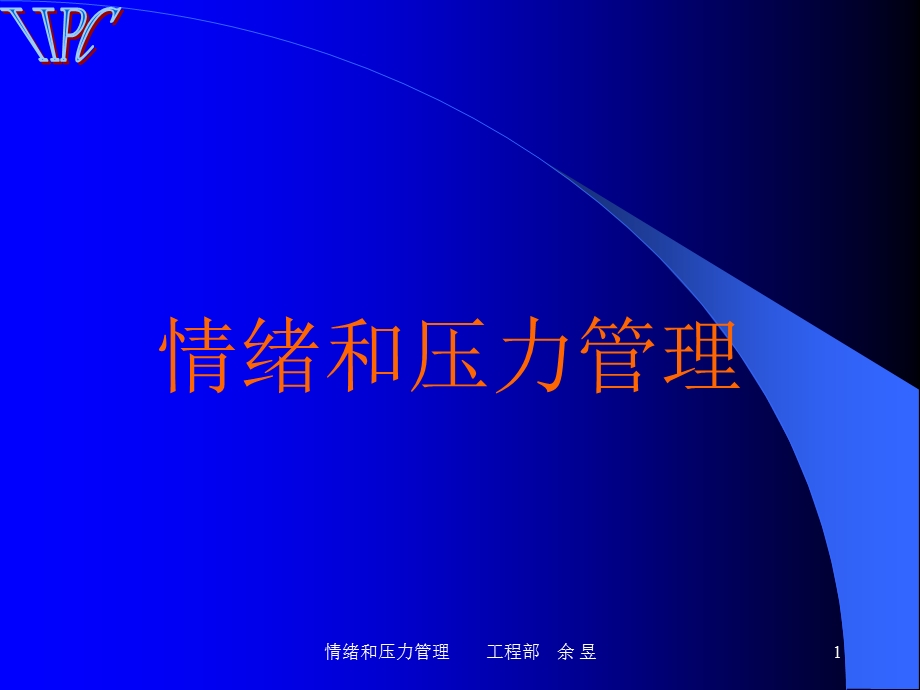 《情绪压力管理》PPT课件.ppt_第1页