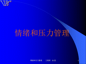 《情绪压力管理》PPT课件.ppt