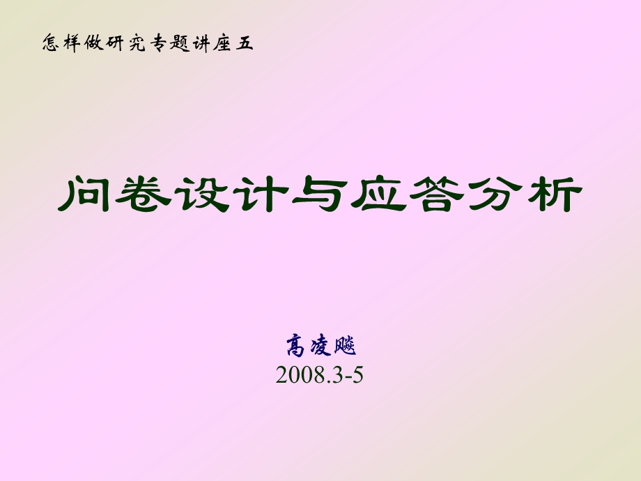 问卷设计与应答分析.ppt_第1页