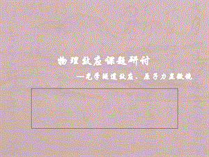 《光学隧道效应》PPT课件.ppt