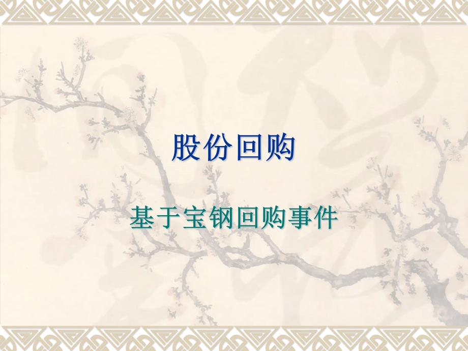 《宝钢股份回购》PPT课件.ppt_第1页