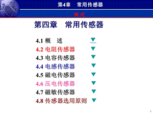 《常用传感器》PPT课件.ppt