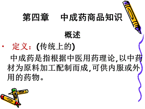 《中成药知识》PPT课件.ppt