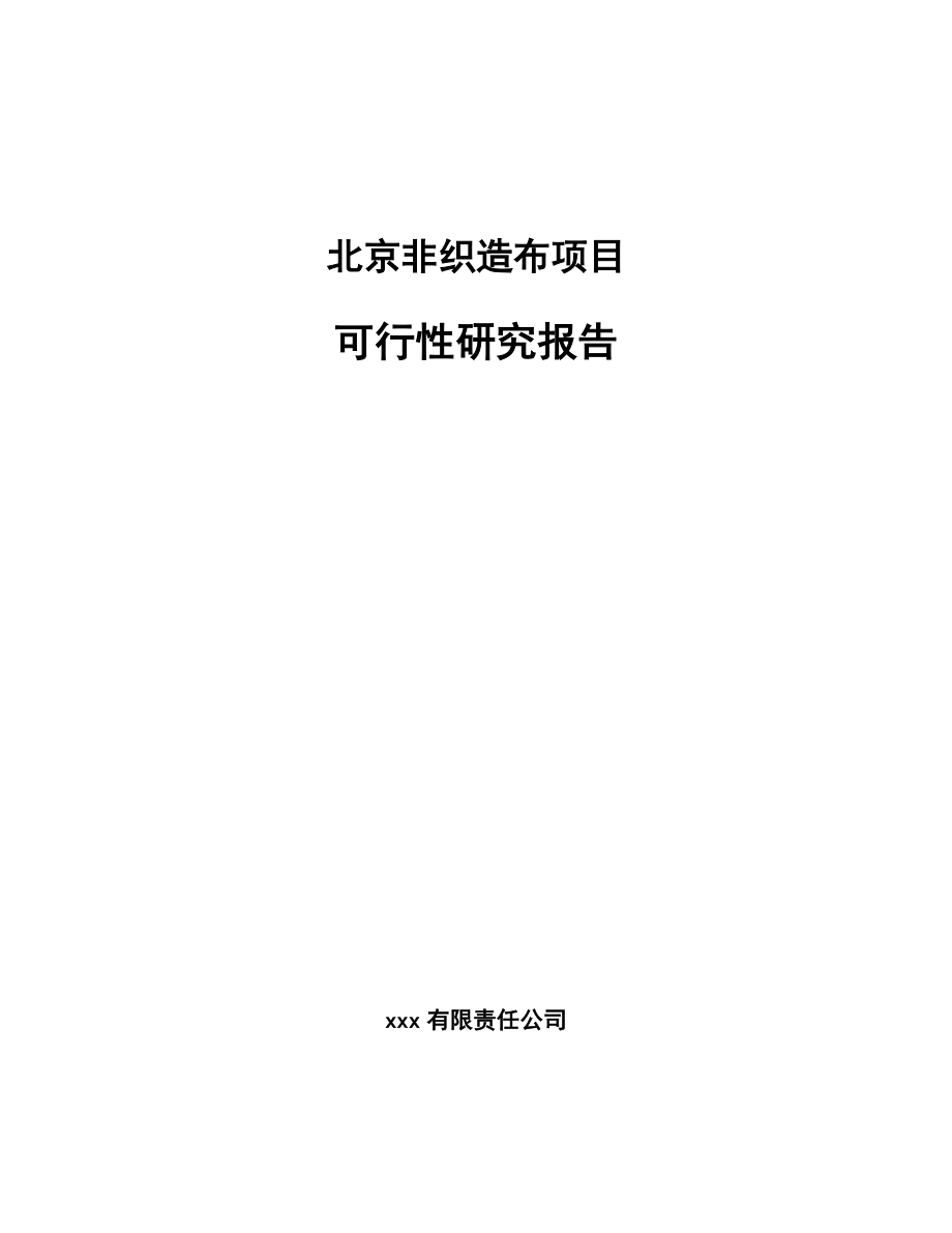 北京非织造布项目可行性研究报告.docx_第1页