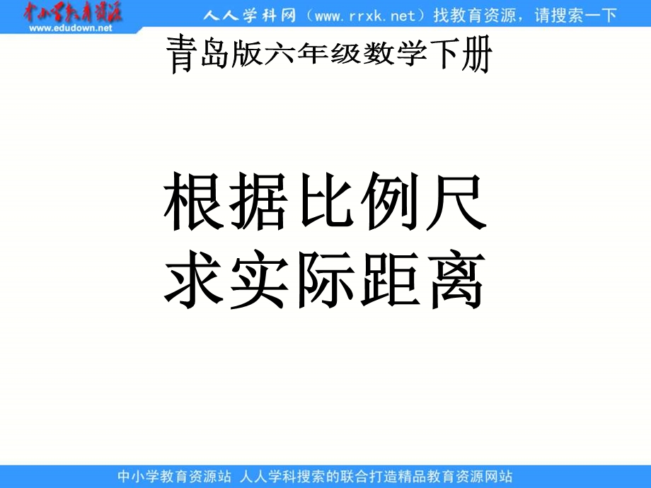 青岛版六年下3用比例知识解决问题课件.ppt_第1页