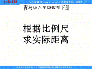 青岛版六年下3用比例知识解决问题课件.ppt