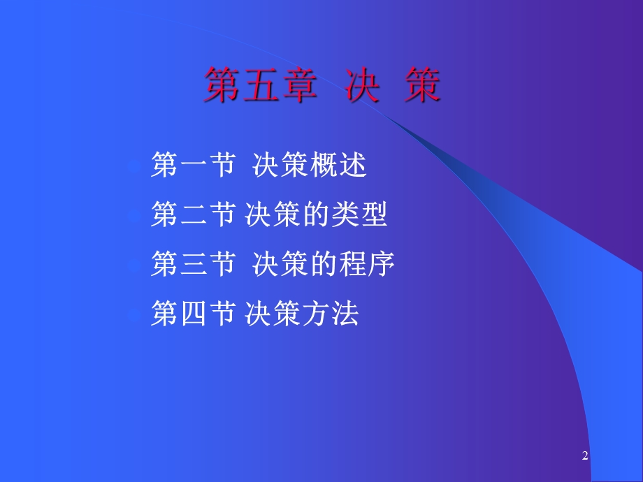 五章决策.ppt_第2页