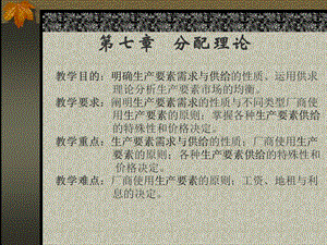 611第七章 分配理论.ppt