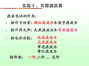 《实验有源滤波器》PPT课件.ppt