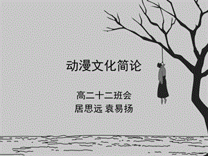 《动漫文化简论》PPT课件.ppt