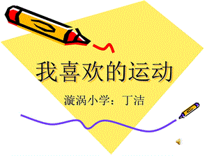 《我喜欢的运动》PPT课件.ppt