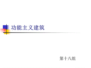 《功能主义建筑》PPT课件.ppt