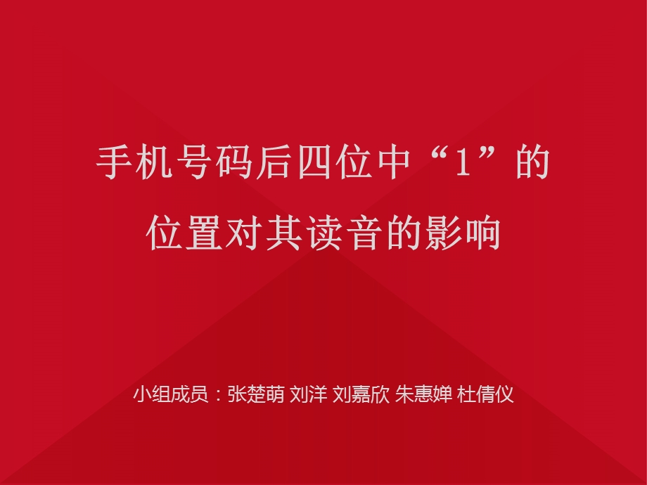 小组成员张楚萌刘洋刘嘉欣朱惠婵杜倩仪.ppt_第1页