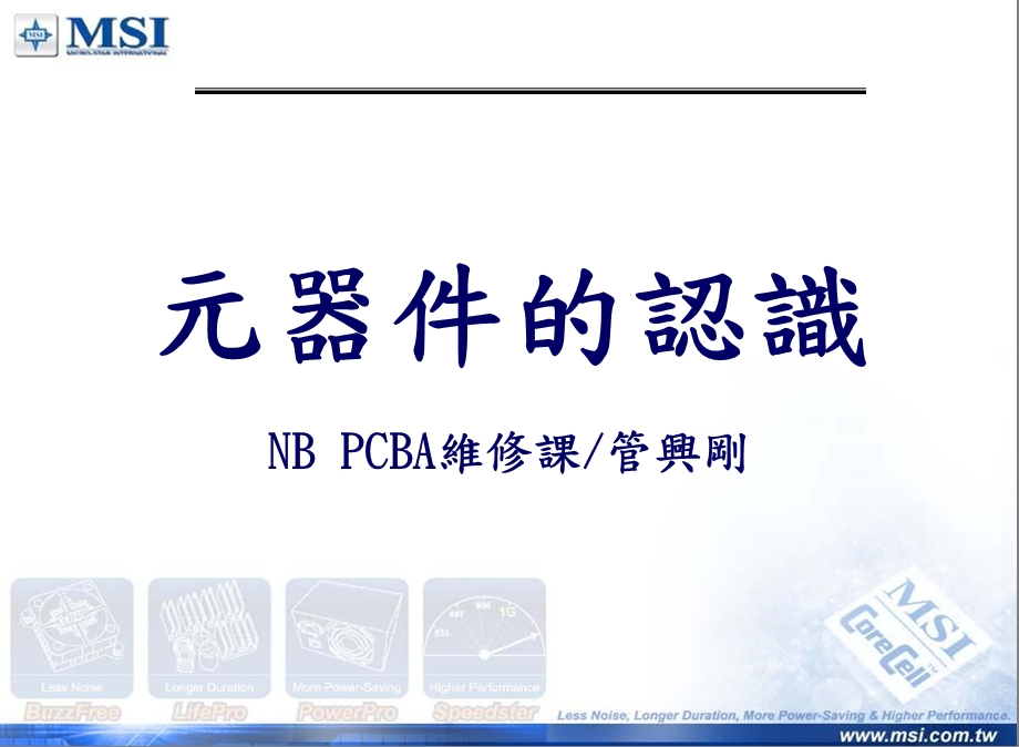 《器件的认识》PPT课件.ppt_第1页