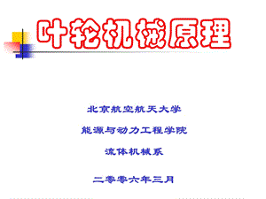 《叶轮机械原理》PPT课件.ppt