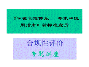 《合规性评价》PPT课件.ppt