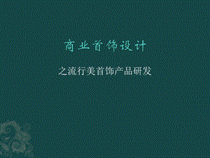 《商业首饰设计》PPT课件.ppt