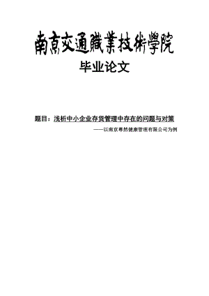 浅析中小企业存货管理中存在的问题与对策——以南京尊然健康管理有限公司为例.doc