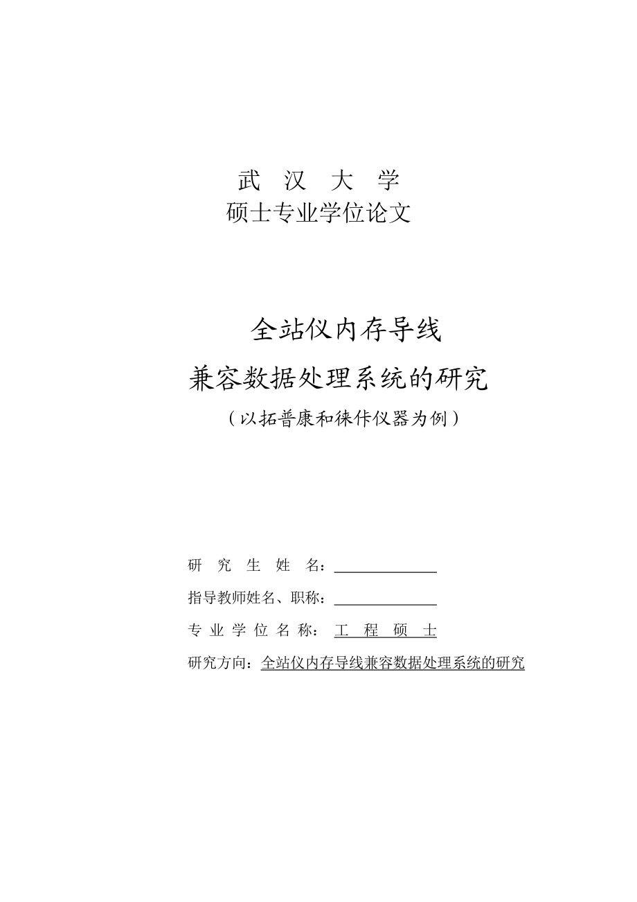 全站仪内存导线兼容数据处理系统的研究以拓普康和徕佧仪器为例硕士学位.doc_第1页